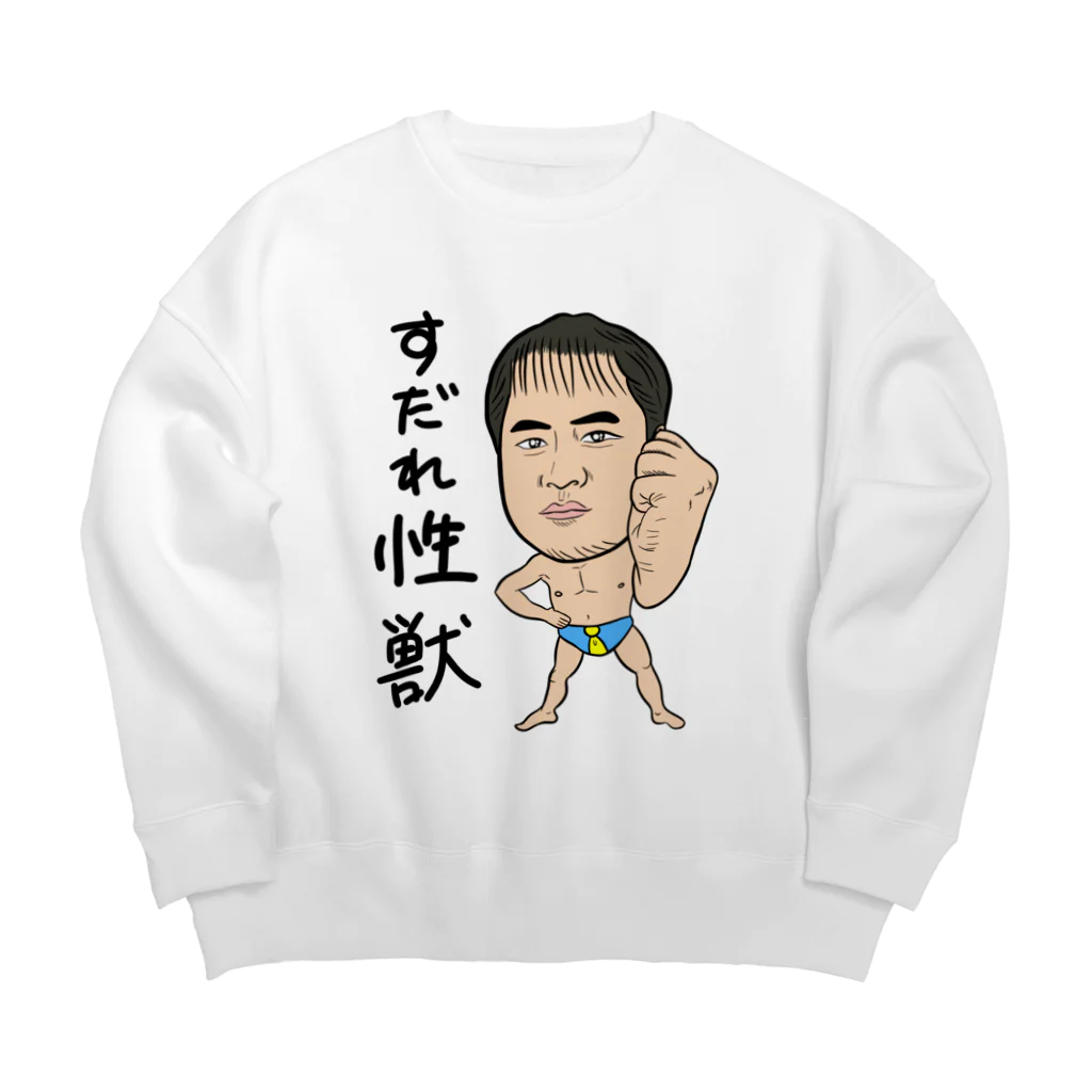 じゅうに（Jyuuni）の0098・すだれ性獣（文字あり）・配信者シリーズ（じゅうにブランド） Big Crew Neck Sweatshirt