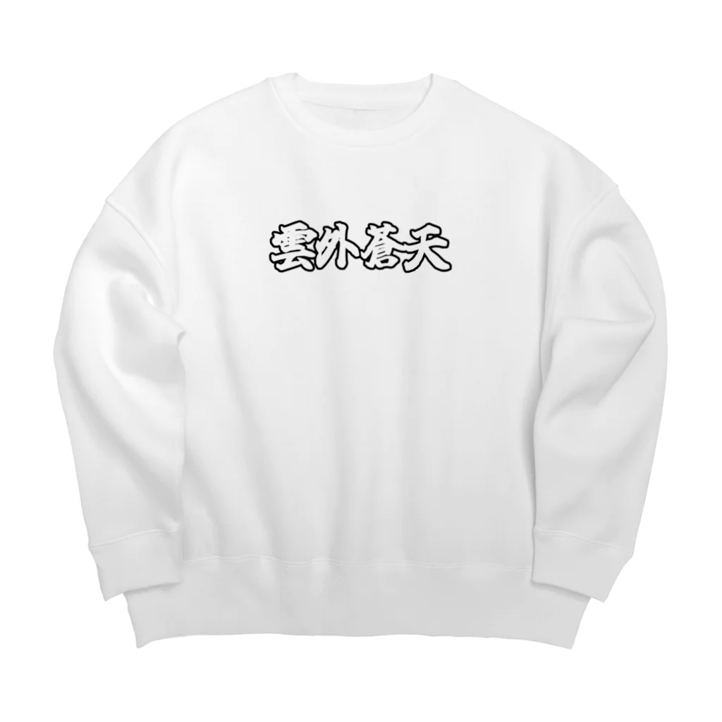 雲外蒼天の雲外蒼天グッズ⑤ Big Crew Neck Sweatshirt