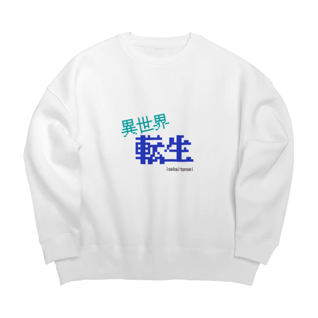 五臓Rockの異世界に行こう Big Crew Neck Sweatshirt