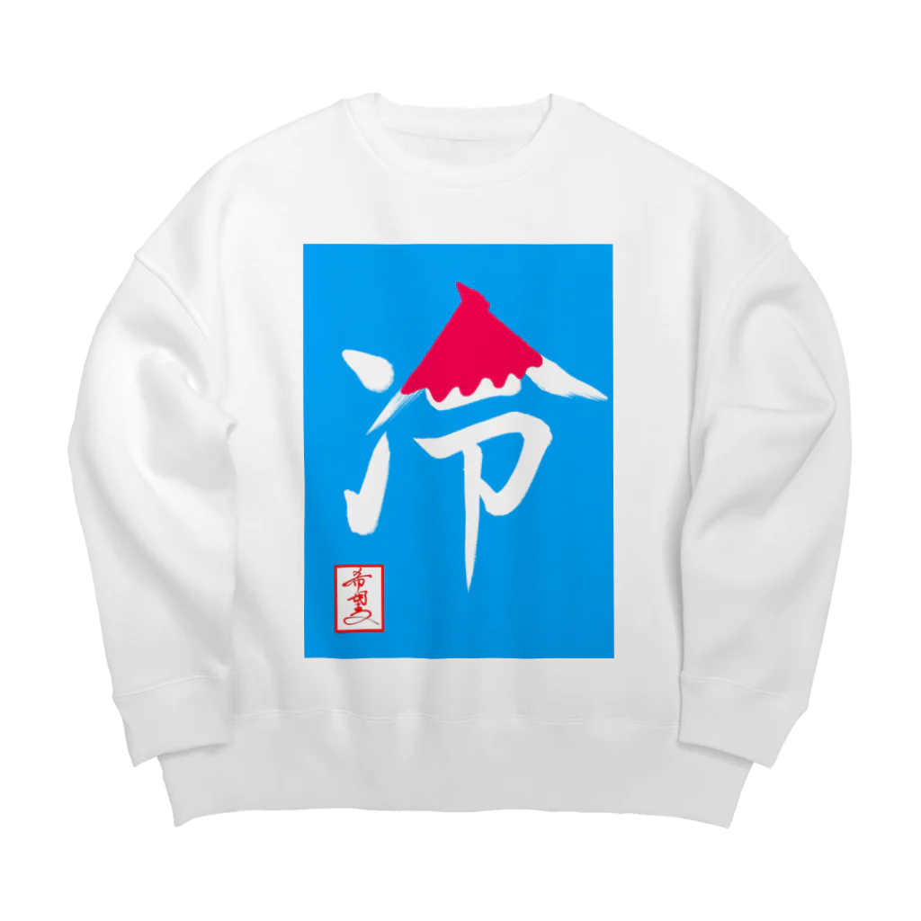 うさぎの店（星野希望）の【星野希望・書】『かき氷🍧』 Big Crew Neck Sweatshirt