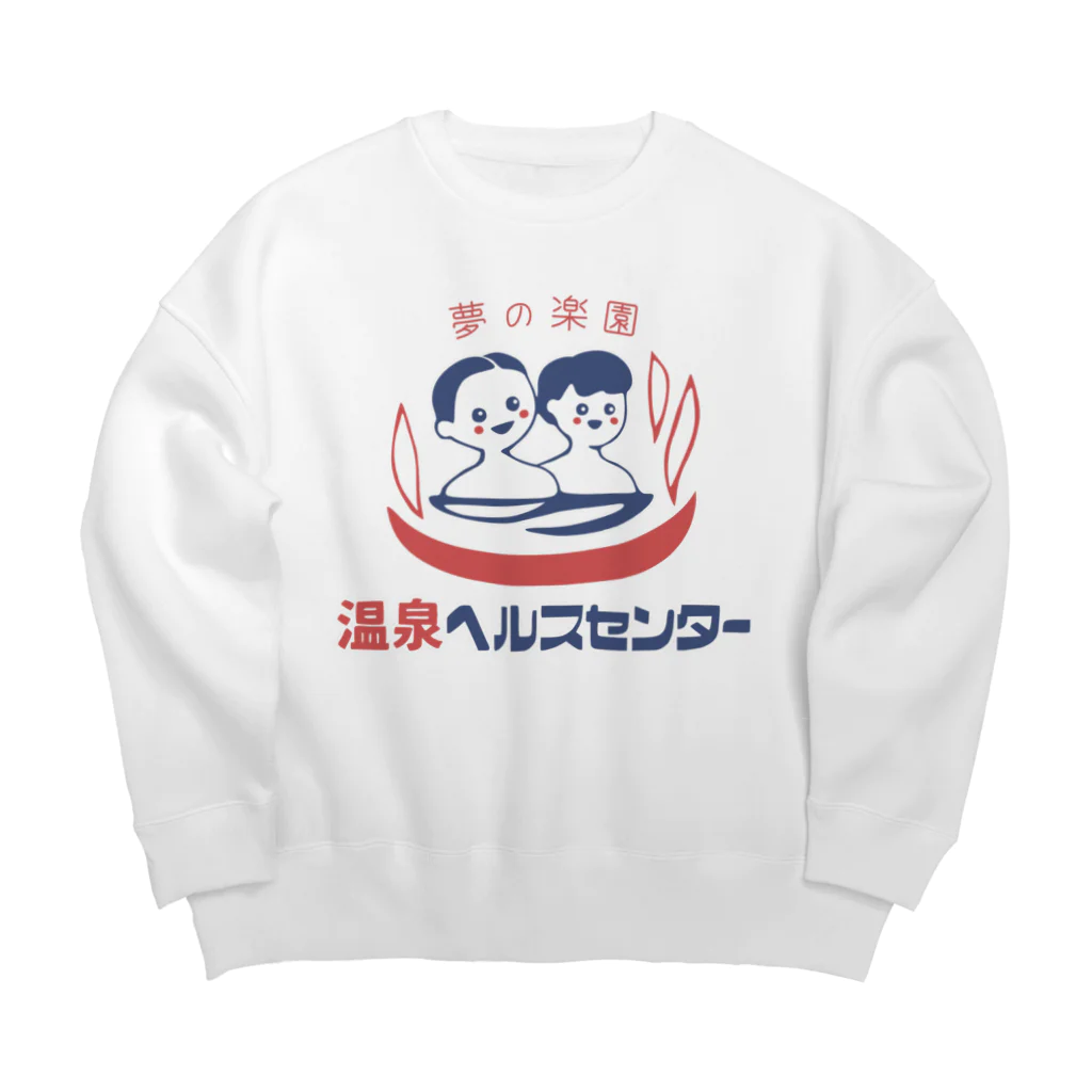 温泉グッズ@ブーさんとキリンの生活の【大】温泉ヘルスセンター Big Crew Neck Sweatshirt