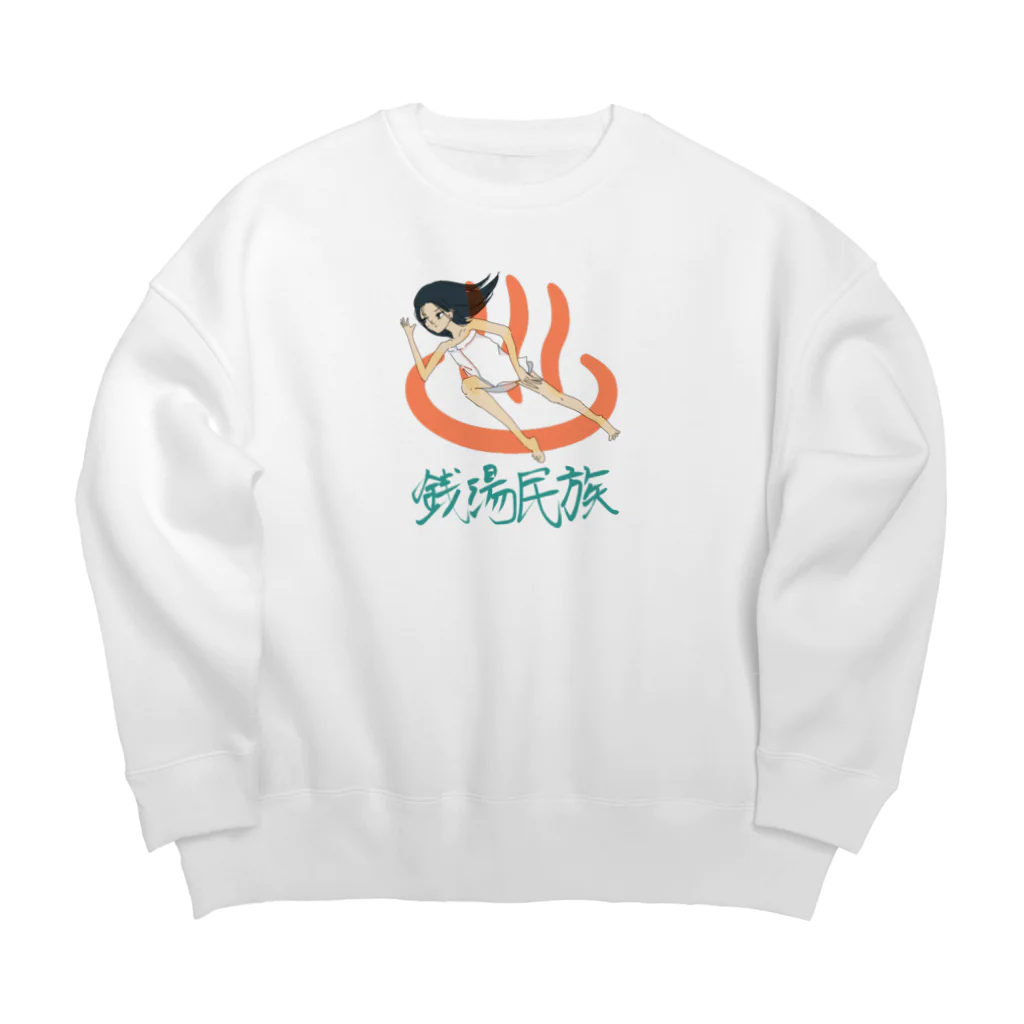 しろいこの銭湯民族 Big Crew Neck Sweatshirt