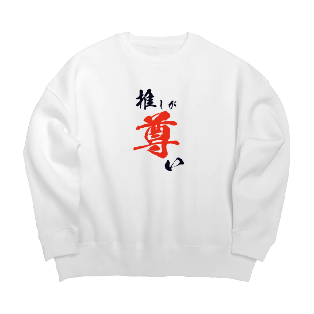 The Urban Storeの推しが尊いグッズ Big Crew Neck Sweatshirt