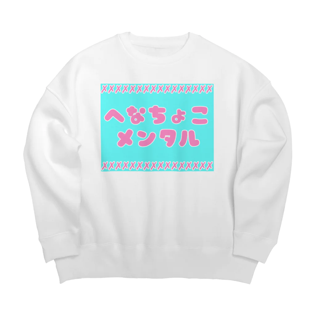 ブーブスエイリアンのへなちょこメンタル Big Crew Neck Sweatshirt