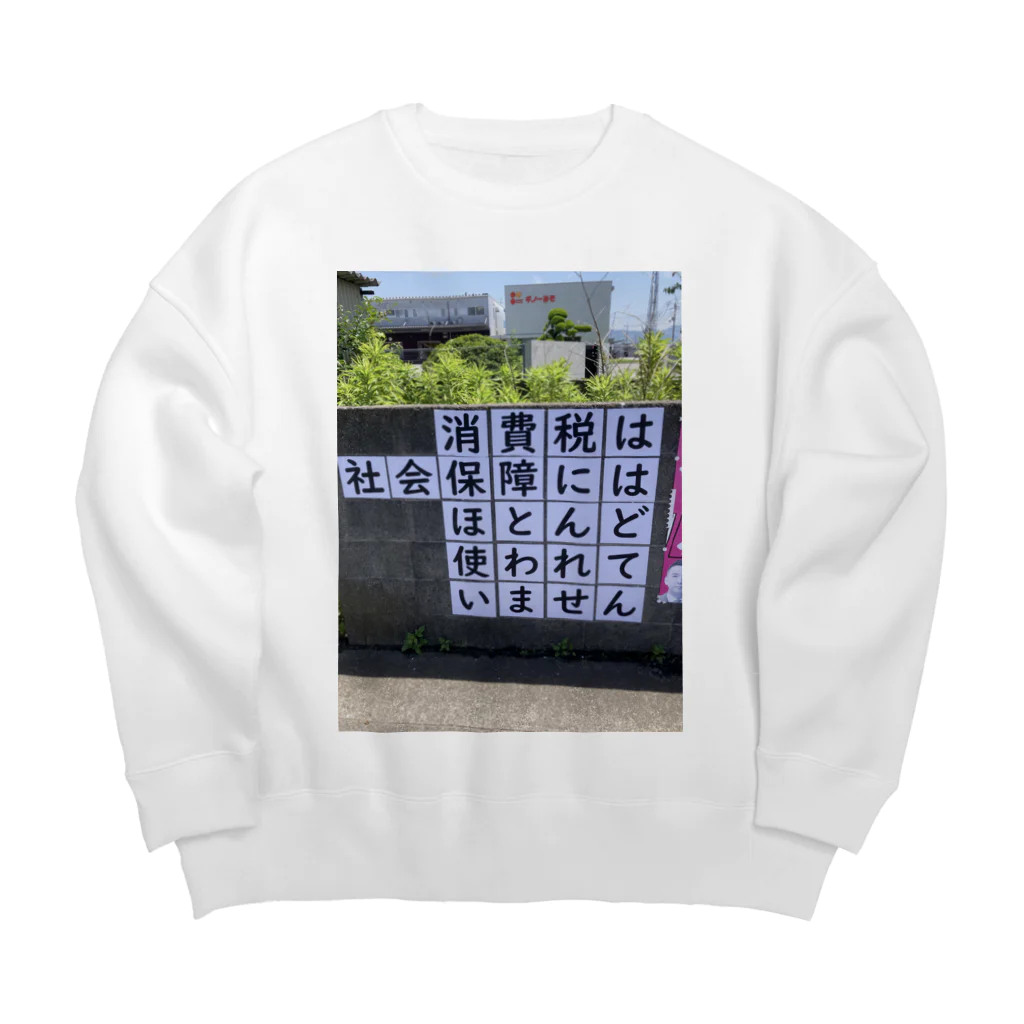 daiwa0830の消費税は社会保障にはほとんど使われていません Big Crew Neck Sweatshirt