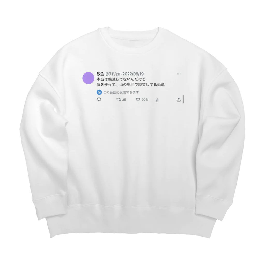 砂金の山の奥地で談笑してる恐竜 Big Crew Neck Sweatshirt
