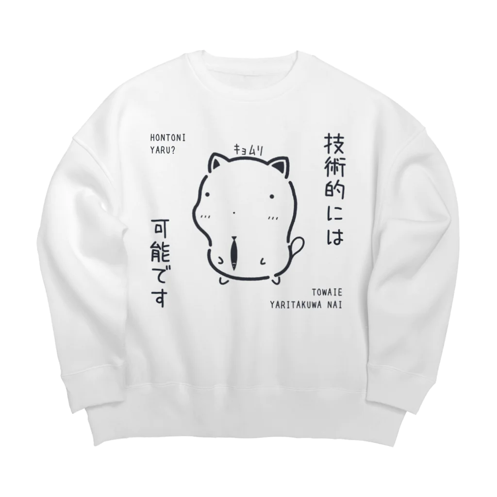 もちねこはサラリーニャンのｷｮﾑﾘな技術的には可能ですｸﾞｯｽﾞ（淡色） Big Crew Neck Sweatshirt