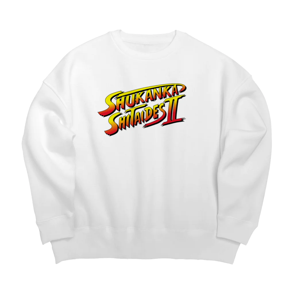 習慣化したいマンの習慣化したいです Big Crew Neck Sweatshirt