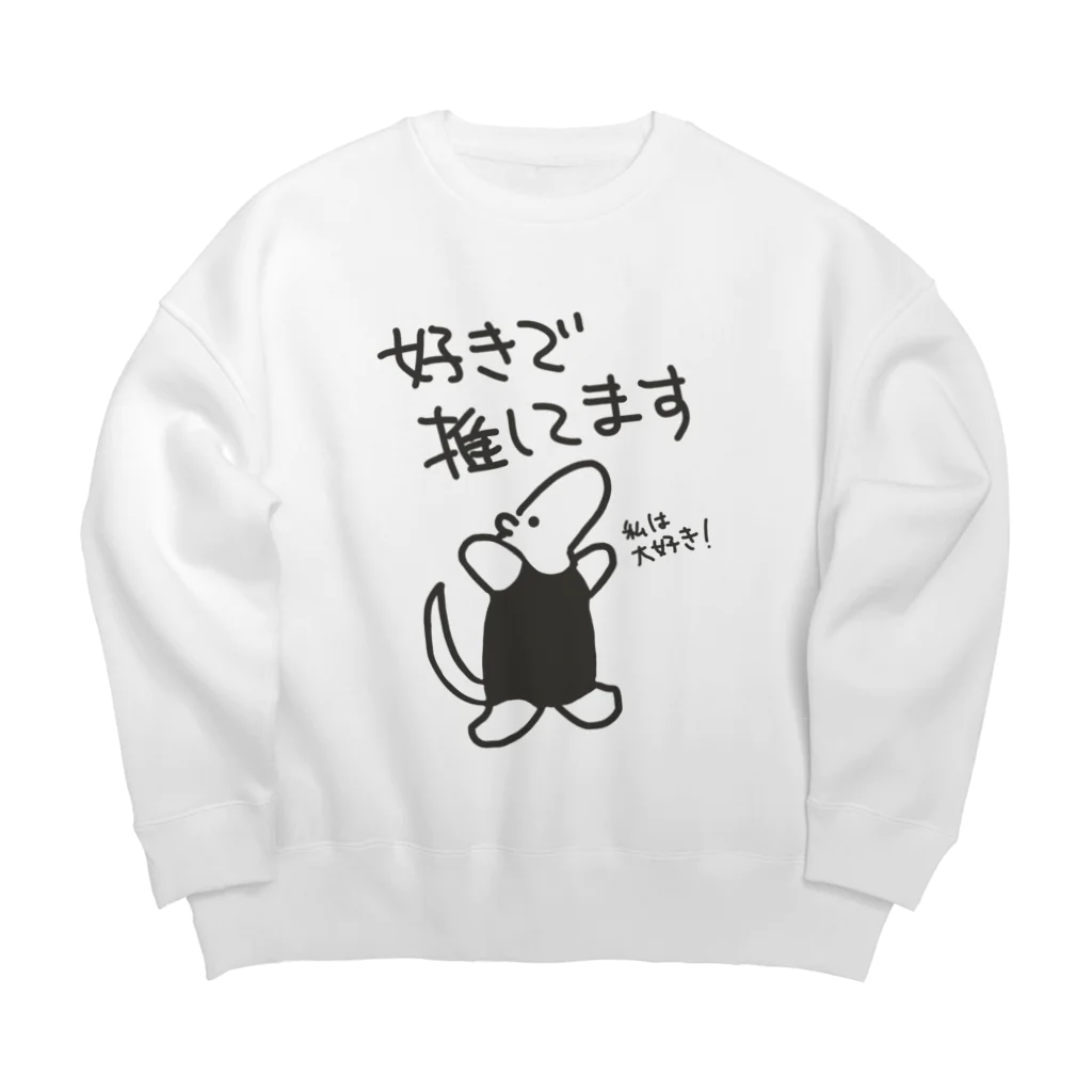 ミナミコアリクイ【のの】の好きで推してる！【ミナミコアリクイ】 Big Crew Neck Sweatshirt