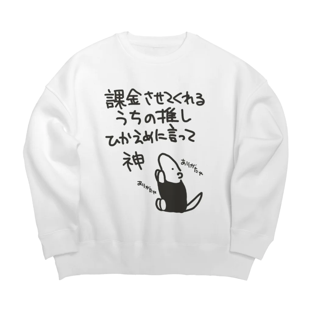 ミナミコアリクイ【のの】の課金はファンサ【ミナミコアリクイ】 Big Crew Neck Sweatshirt