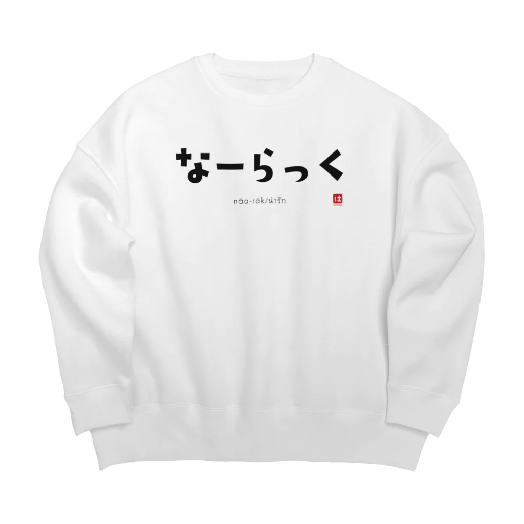 葉っぱの工房のなーらっく Big Crew Neck Sweatshirt