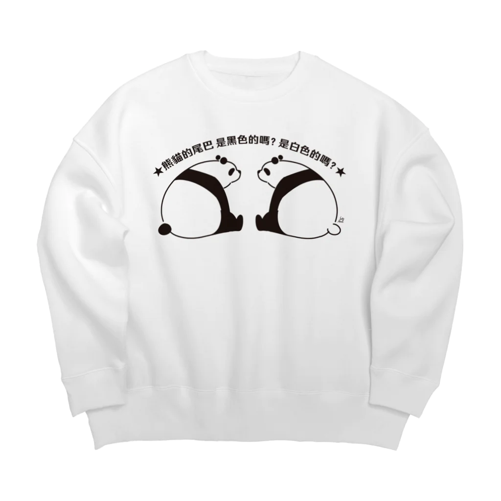 サトウノリコ*のパンダの尻尾、黒か白か？【簡体】【黒】 Big Crew Neck Sweatshirt