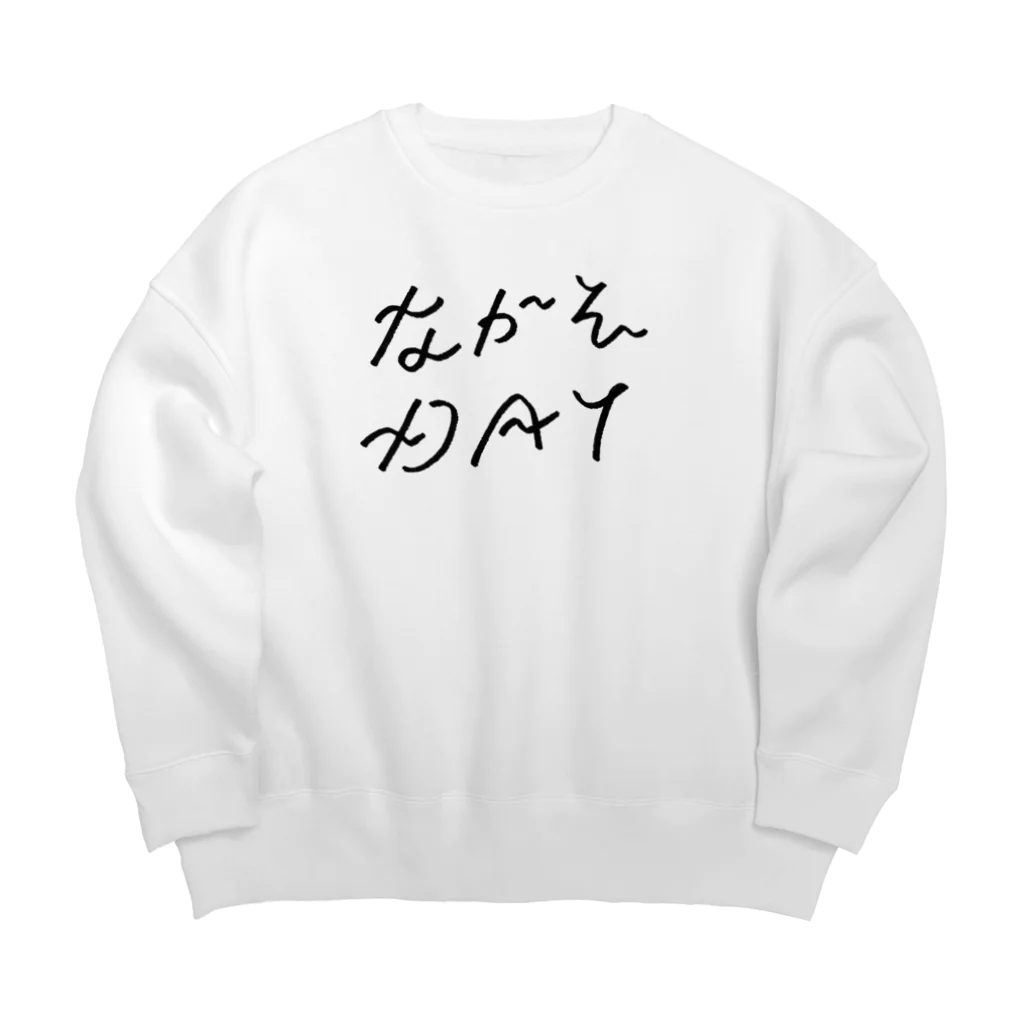 mojiyaのながそDAY Big Crew Neck Sweatshirt