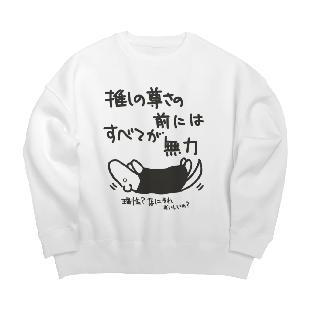 ミナミコアリクイ【のの】の推しの前には無力【ミナミコアリクイ】 Big Crew Neck Sweatshirt