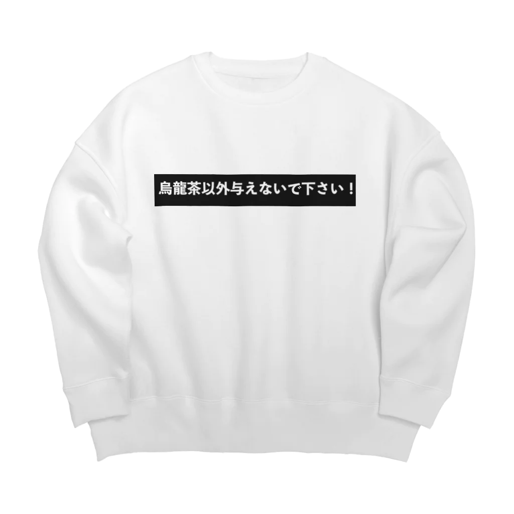 はらけんの烏龍茶以外与えないで下さい Big Crew Neck Sweatshirt