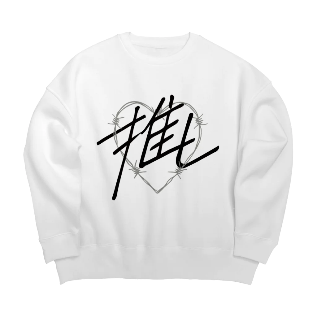 sai-nai_ひみつきちの推し♡ブラック Big Crew Neck Sweatshirt