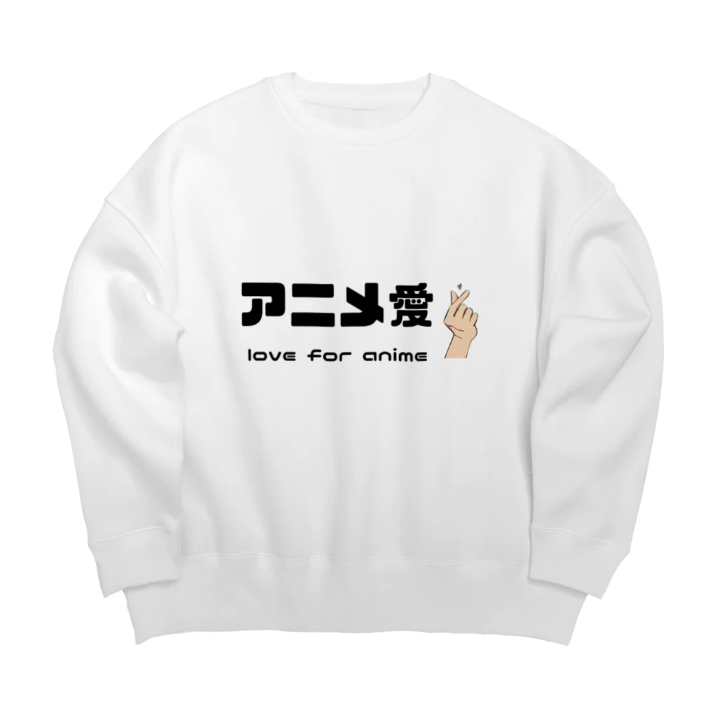 IMINfiniteのアニメ愛 love for anime Big Crew Neck Sweatshirt