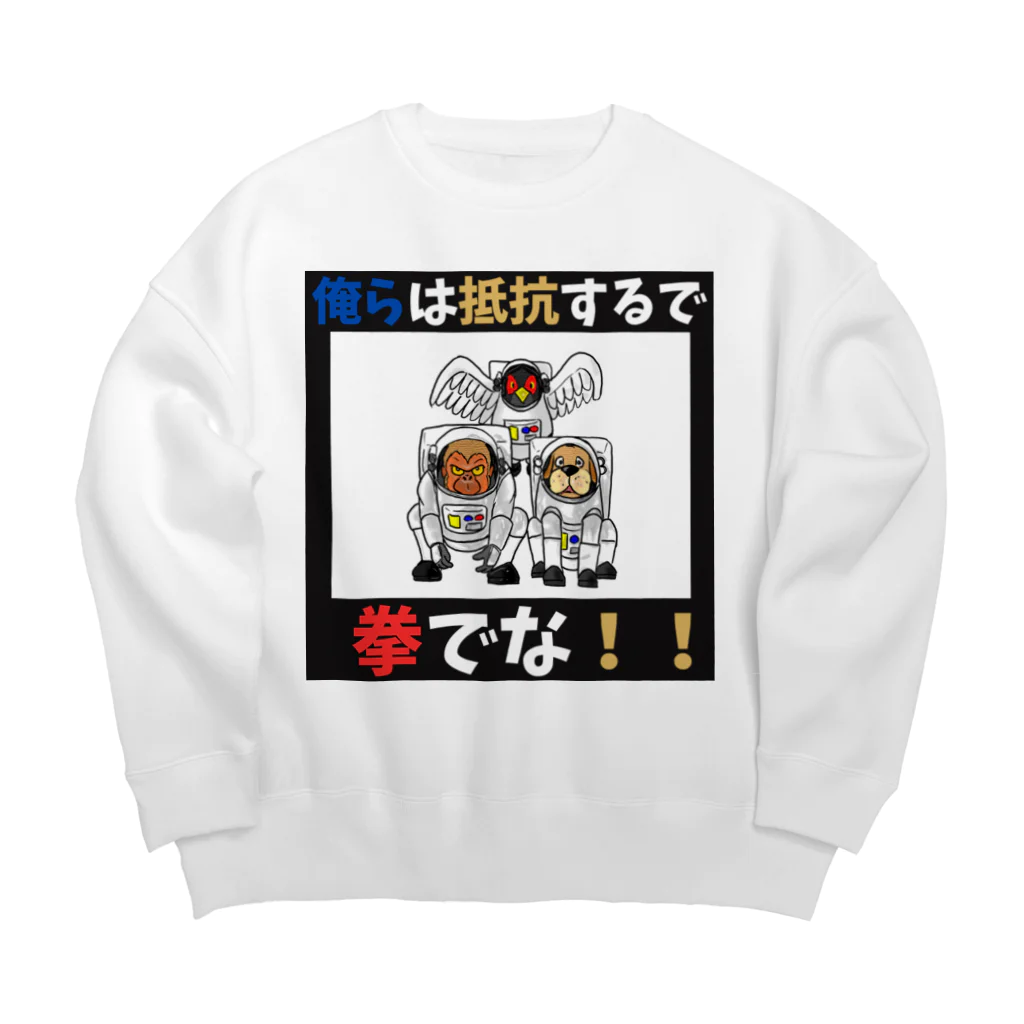 shinbu1216の拳で抵抗 Big Crew Neck Sweatshirt