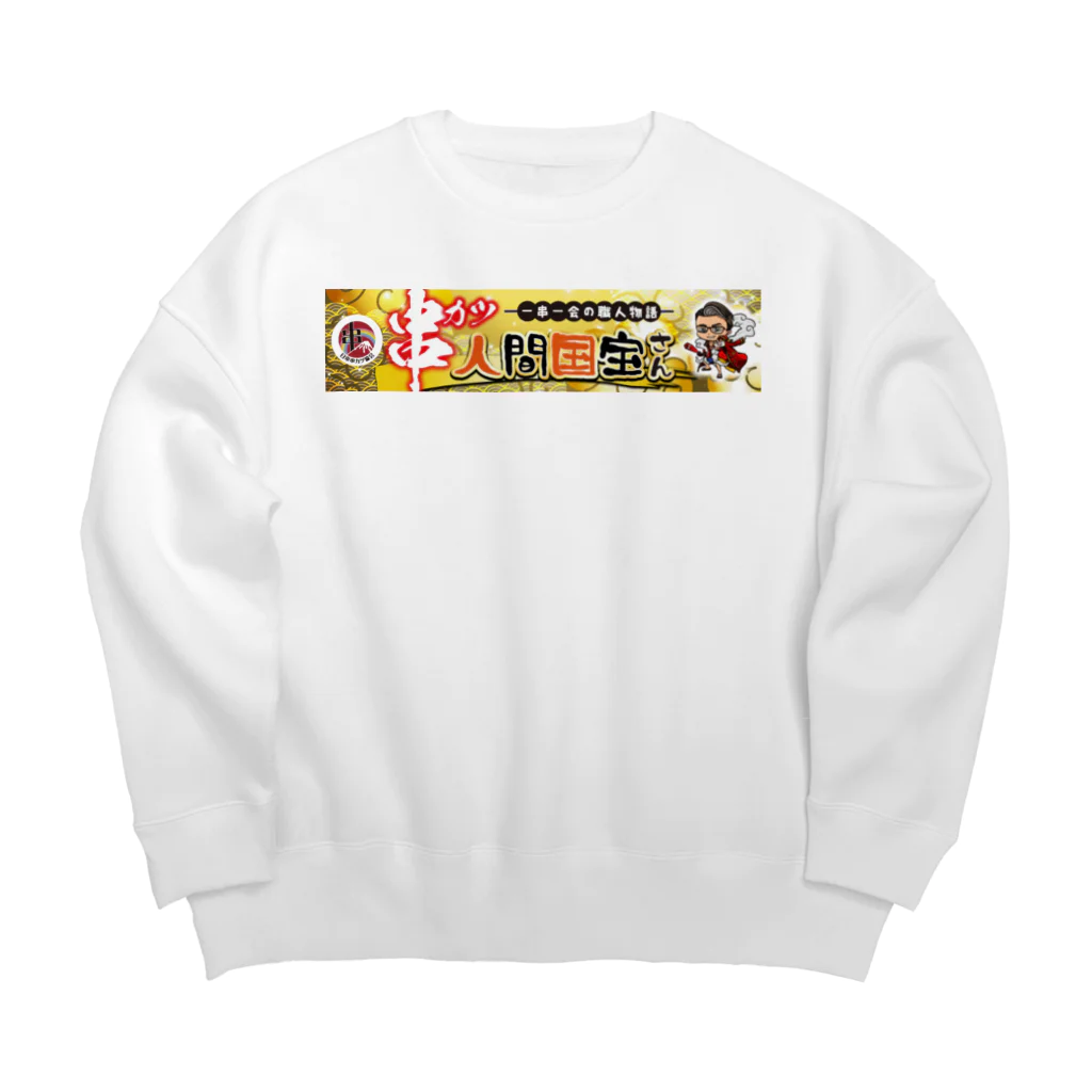 串カツワールドの串カツ人間国宝さん Big Crew Neck Sweatshirt