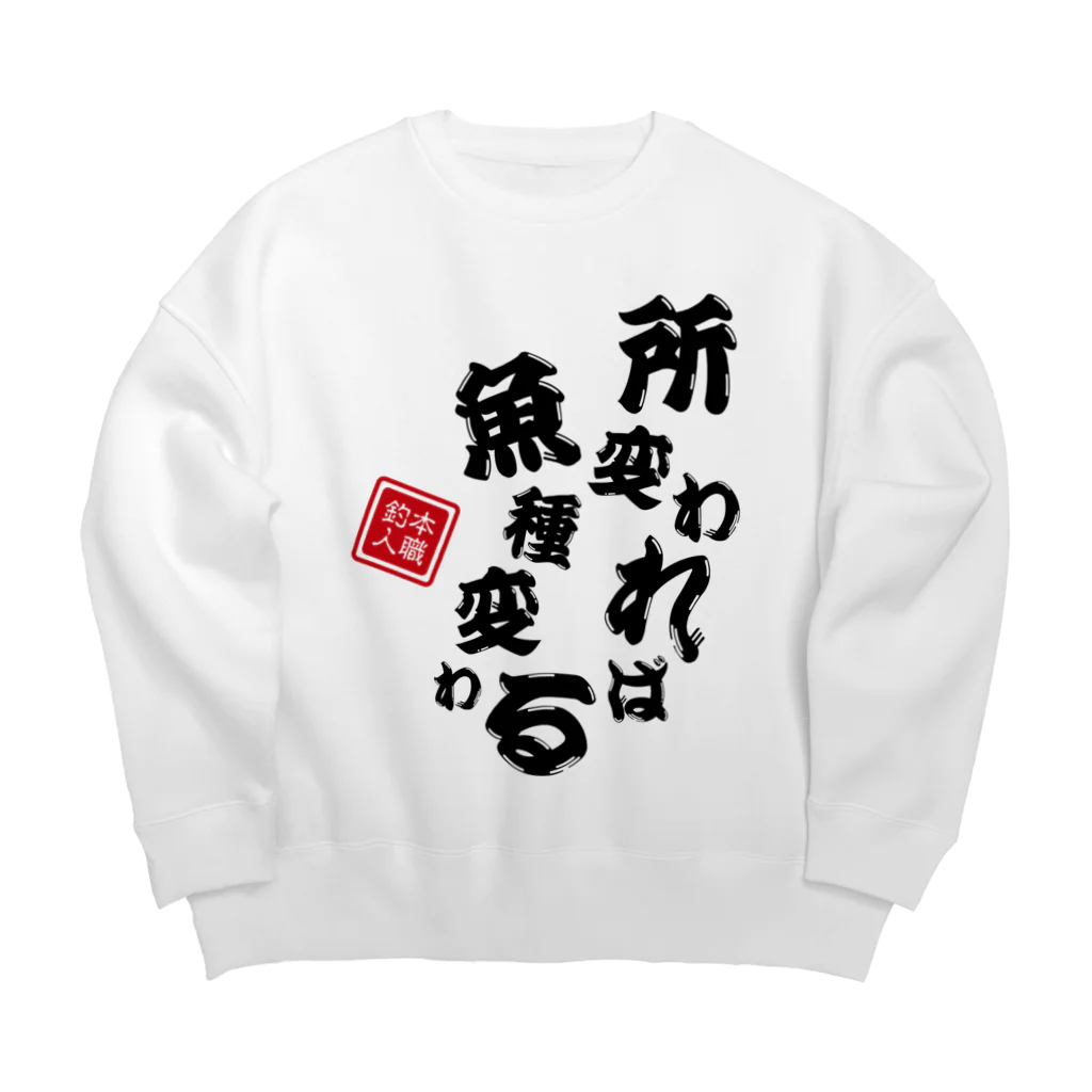 本職釣人工房の所変われば魚種変わる Big Crew Neck Sweatshirt