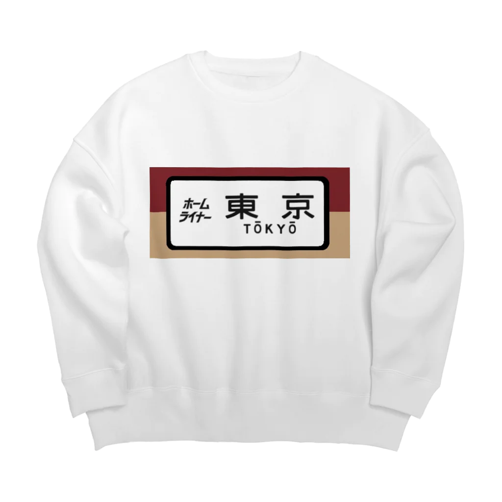 レールファン&スピリチュアルアイテムショップの国鉄　特急　ホームライナー　東京行き Big Crew Neck Sweatshirt