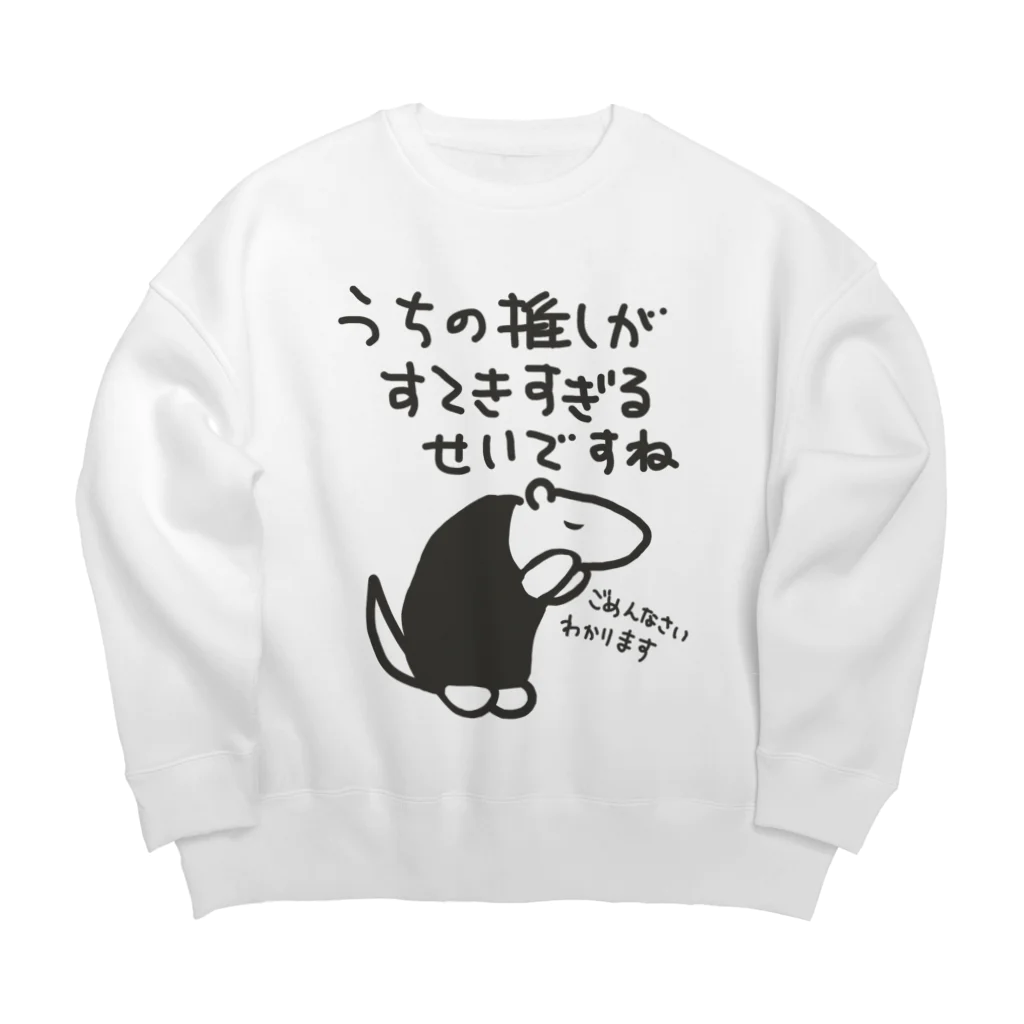 ミナミコアリクイ【のの】の素敵すぎてごめんなさい【ミナミコアリクイ】 Big Crew Neck Sweatshirt