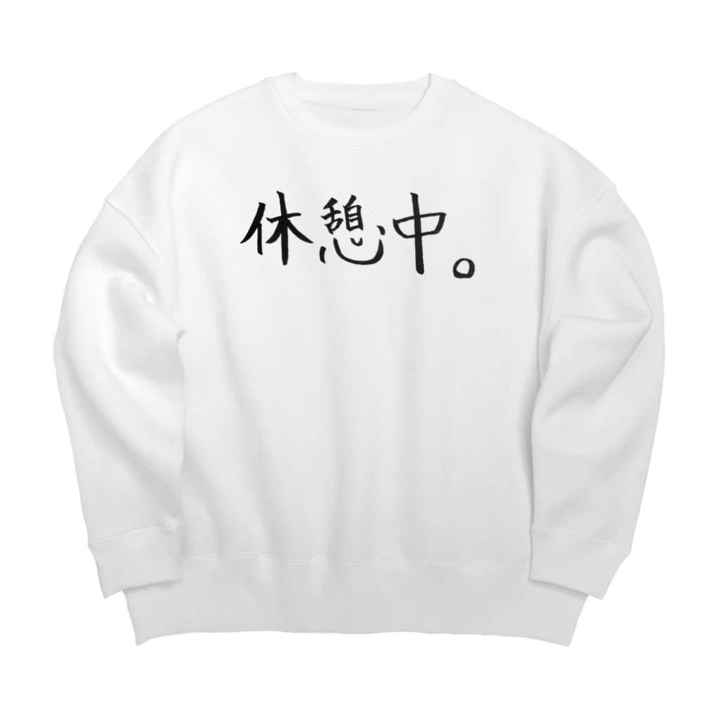 わくわくの休憩中。 Big Crew Neck Sweatshirt