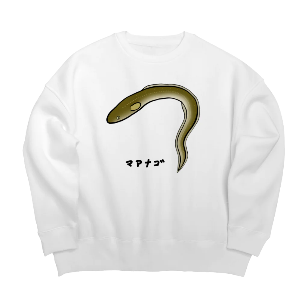 脂身通信Ｚの【魚シリーズ】マアナゴ♪2003 Big Crew Neck Sweatshirt