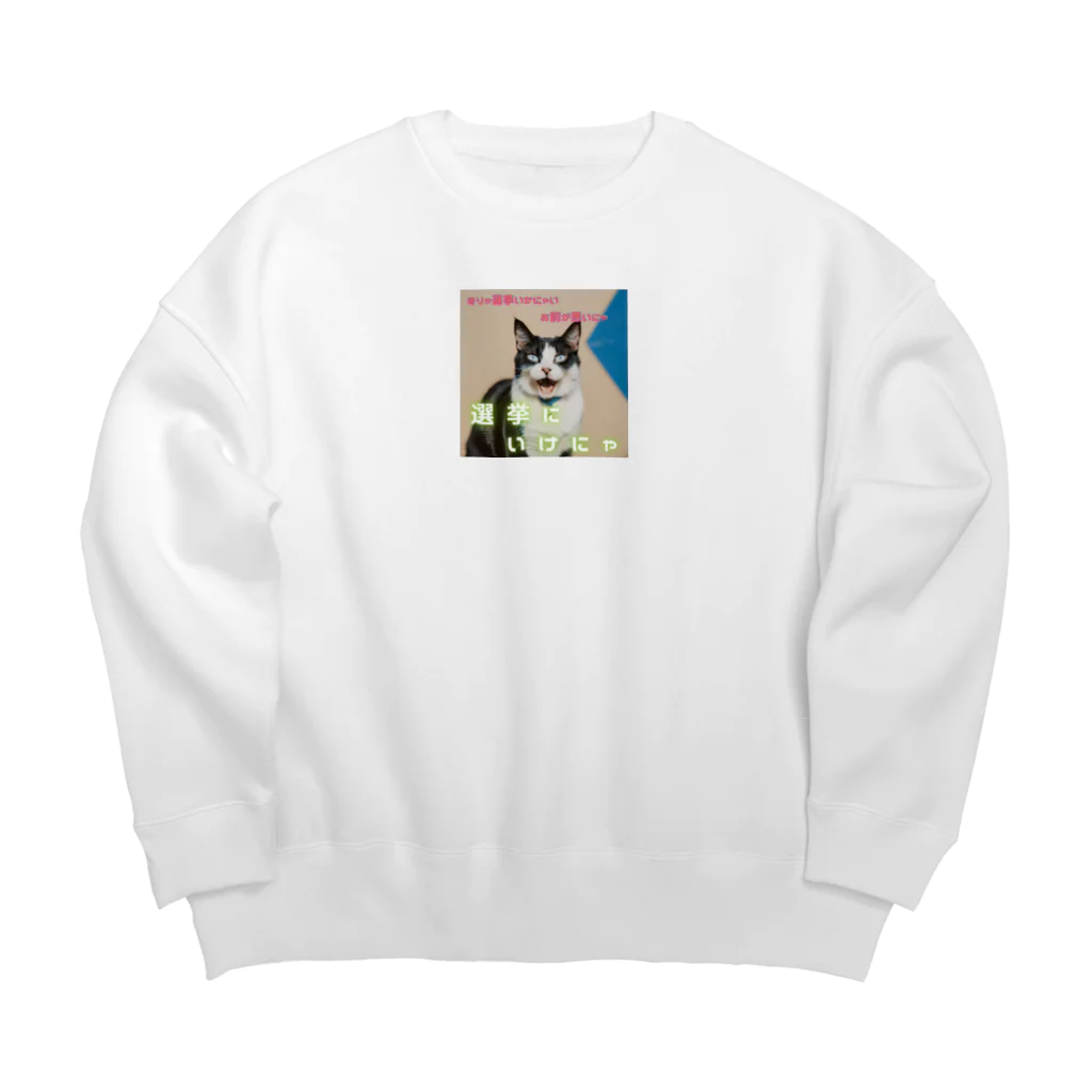 hatiwarenek-gomaのゴマの一言「選挙にいくにゃ」 Big Crew Neck Sweatshirt