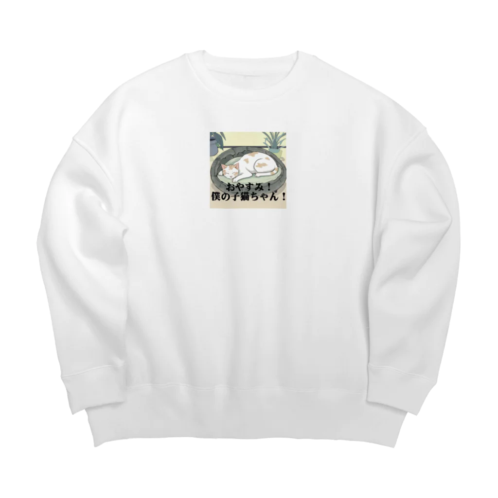 爆笑！言葉グッズのおやすみ！僕の子猫ちゃん！ Big Crew Neck Sweatshirt