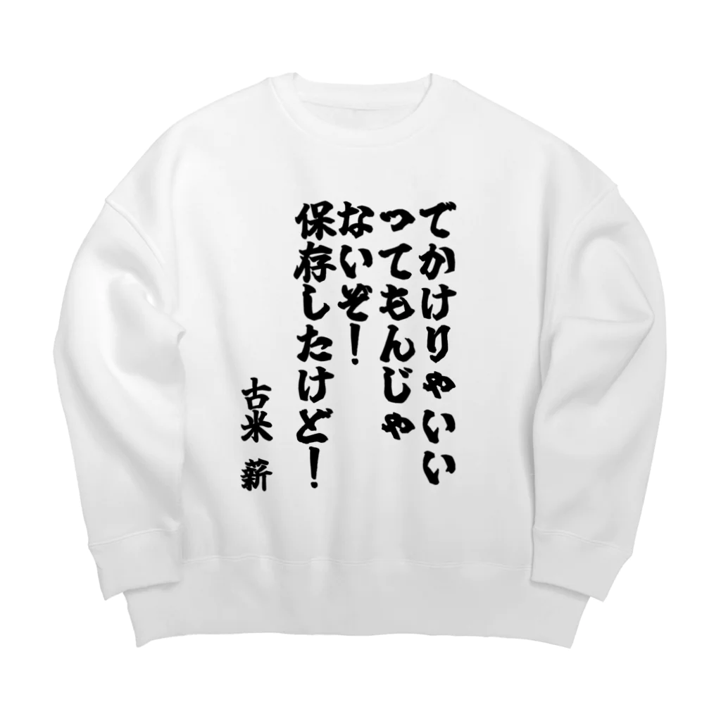 🦍 ゴリライブ (GORILIVE SP) オフィシャルグッズ 🦍のゴリライブキモコメントグッズ＠古米 薪 Big Crew Neck Sweatshirt