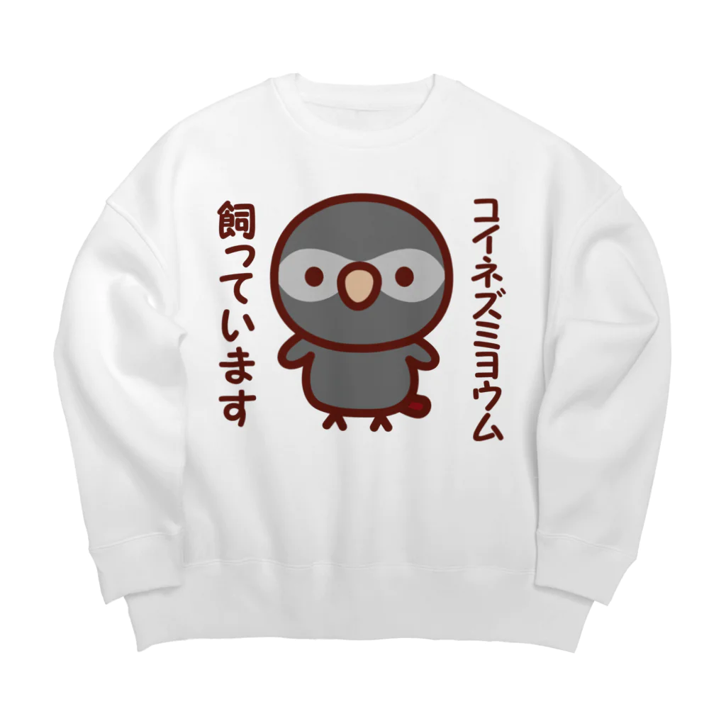 いんこ屋堂のコイネズミヨウム飼っています Big Crew Neck Sweatshirt