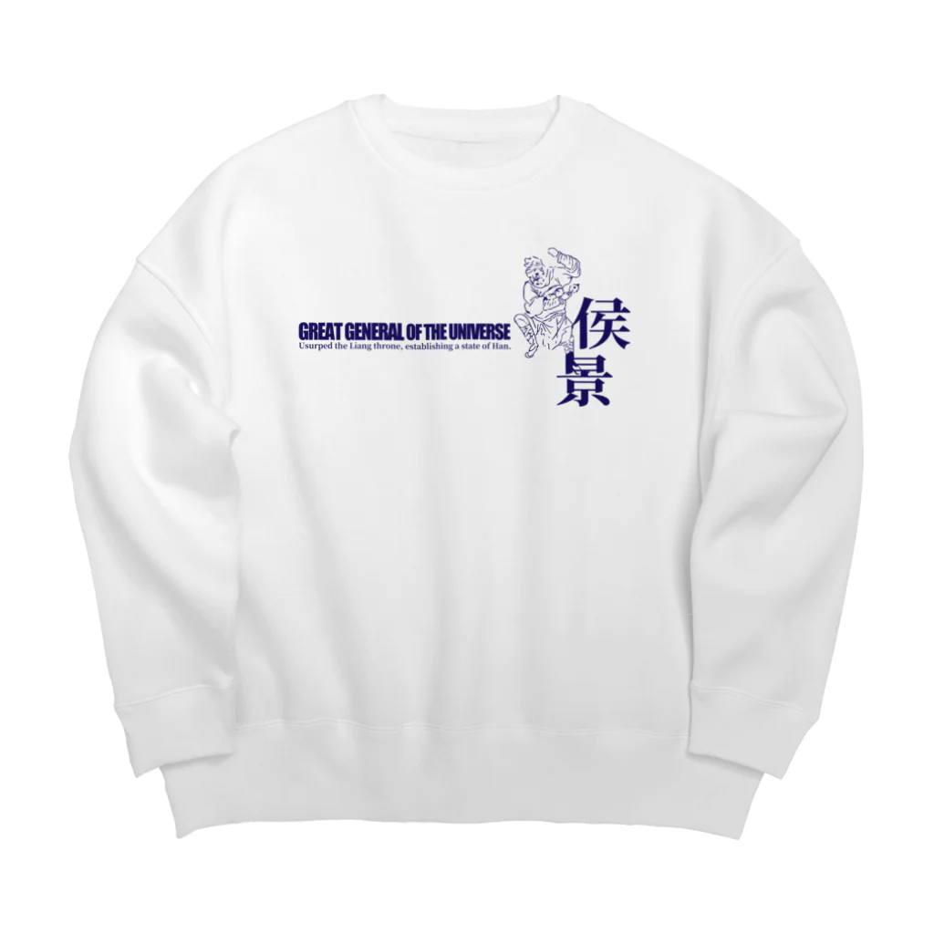 Nursery Rhymes  【アンティークデザインショップ】の宇宙大将軍 - 侯景（淡色背景用シンプルバージョン） Big Crew Neck Sweatshirt