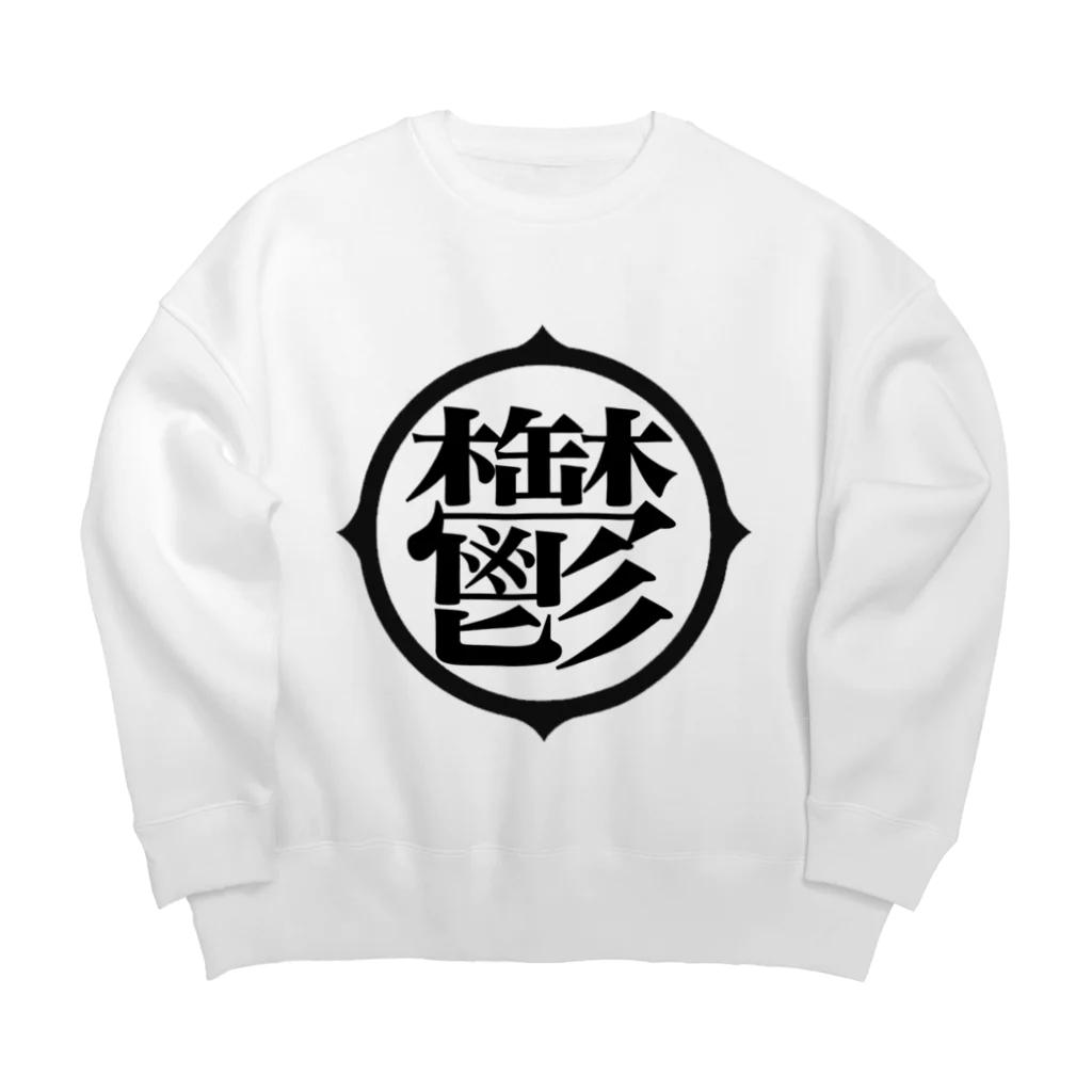 negative oneの鬱アピール Big Crew Neck Sweatshirt