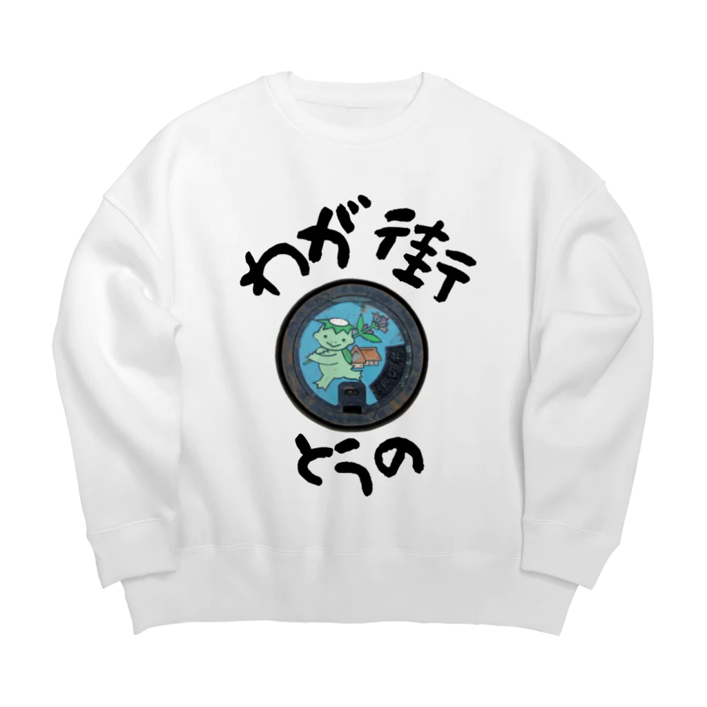 isshi1002のわが街（とうの） Big Crew Neck Sweatshirt