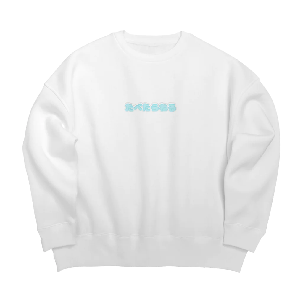 なの🐹のたべたらねる Big Crew Neck Sweatshirt