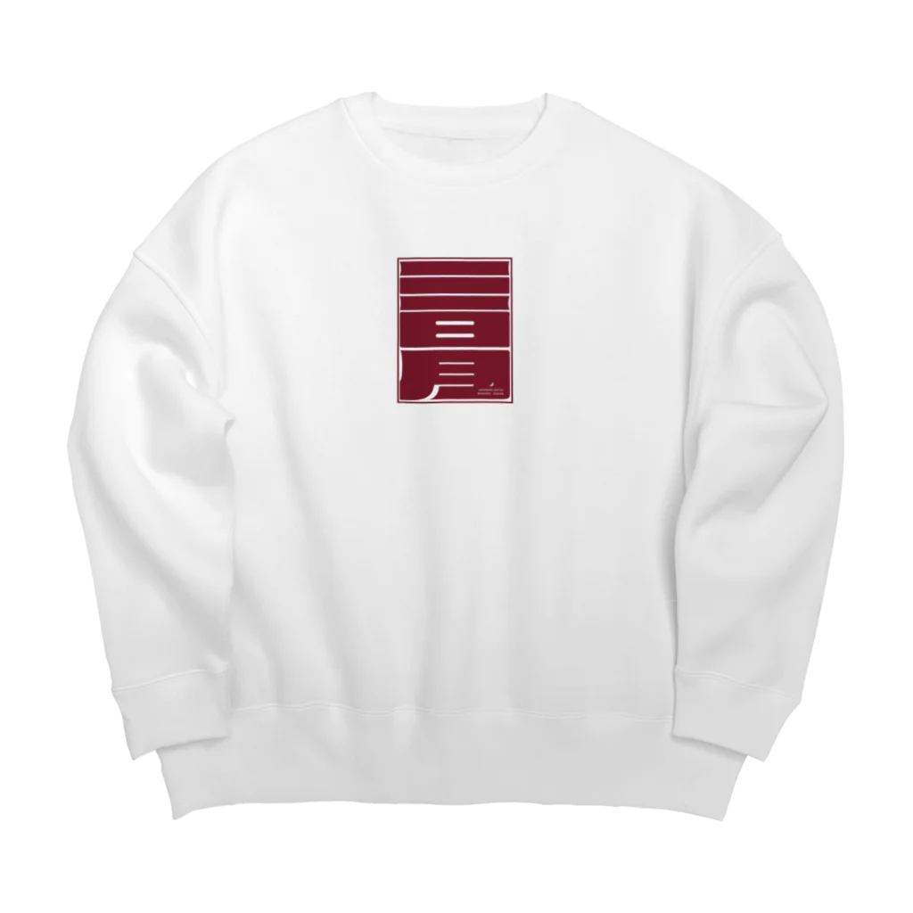 Mikazuki Designの[三日月] - オリジナルグッズ Big Crew Neck Sweatshirt