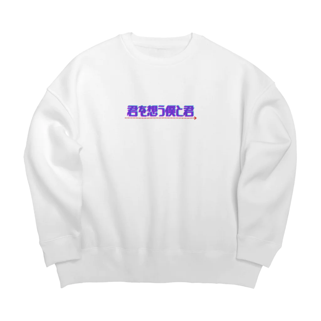 女子高生アニメ【君を想う僕と君】の君を想う僕と君［ロゴ］ Big Crew Neck Sweatshirt