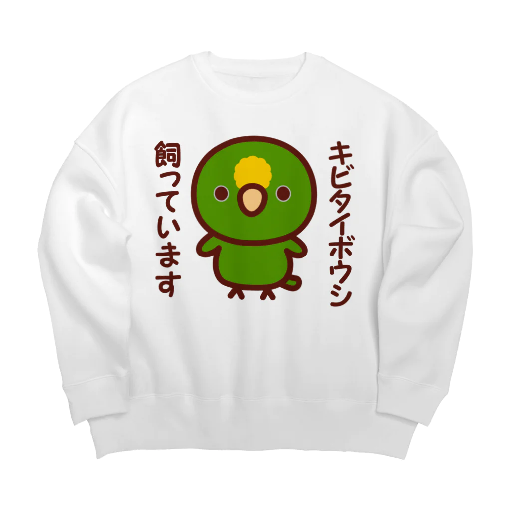 いんこ屋堂のキビタイボウシ飼っています Big Crew Neck Sweatshirt