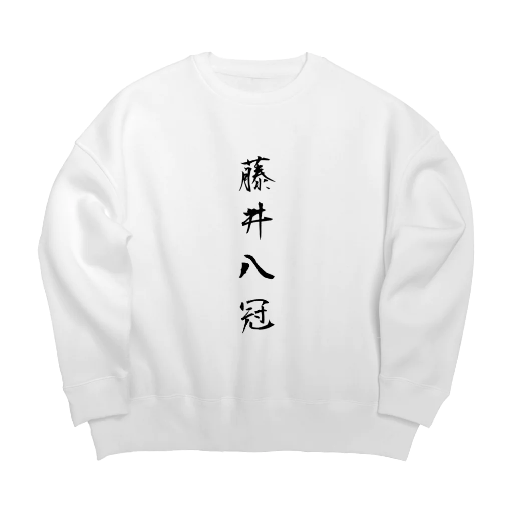 TomDomの2023年流行語大賞 候補 「藤井八冠」 Big Crew Neck Sweatshirt