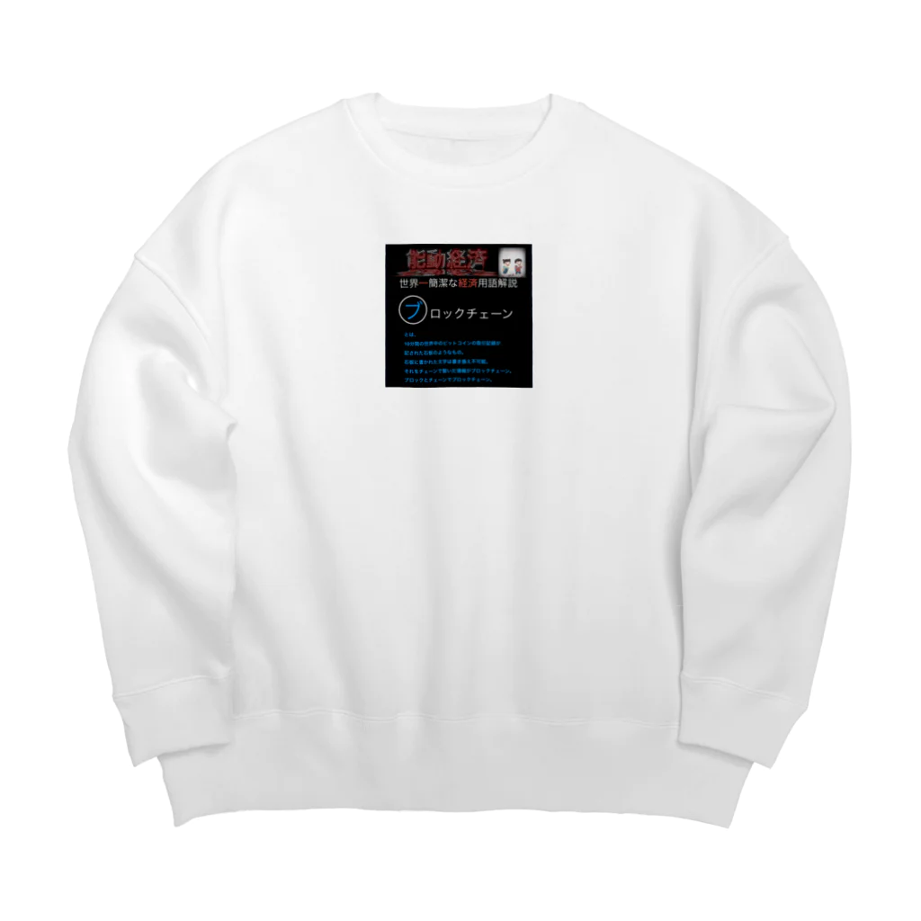 FPもとこの世界一簡潔な経済用語解説「ブロックチェーン編」 Big Crew Neck Sweatshirt