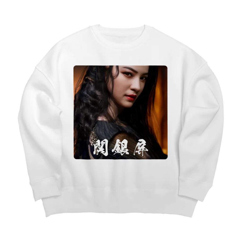 三國志乱舞伝 公式商店の関銀屏 Big Crew Neck Sweatshirt