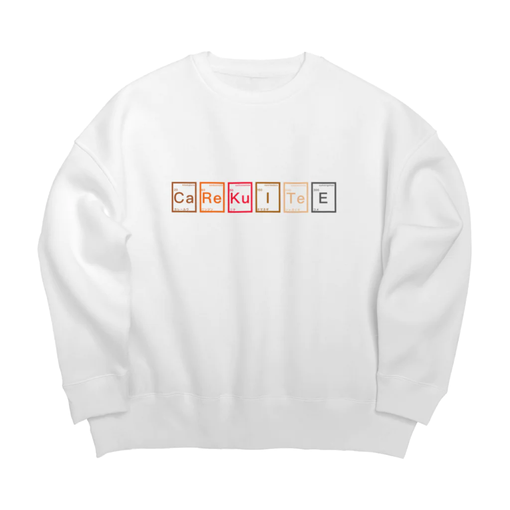 ちてきなくいしんぼうのはらぺこ周期 カレー3 Big Crew Neck Sweatshirt