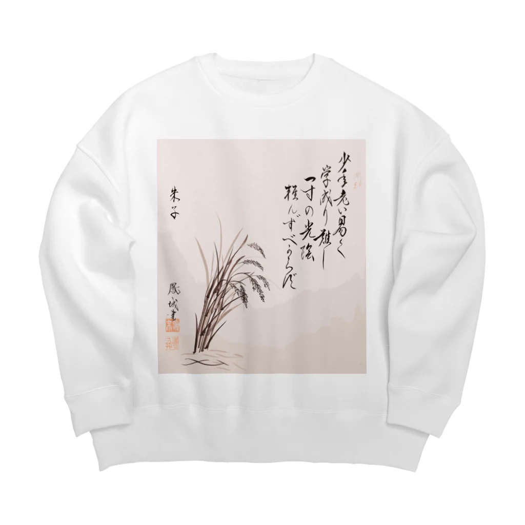 ねっむぃ～のJAPAN SUIBOKU　ー朱子ー Big Crew Neck Sweatshirt