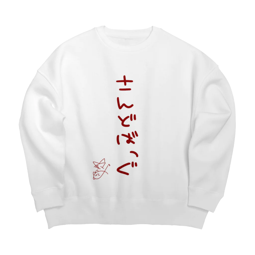 ばいばいりせい！のさんどばっぐ【真園手書きフォント】 Big Crew Neck Sweatshirt