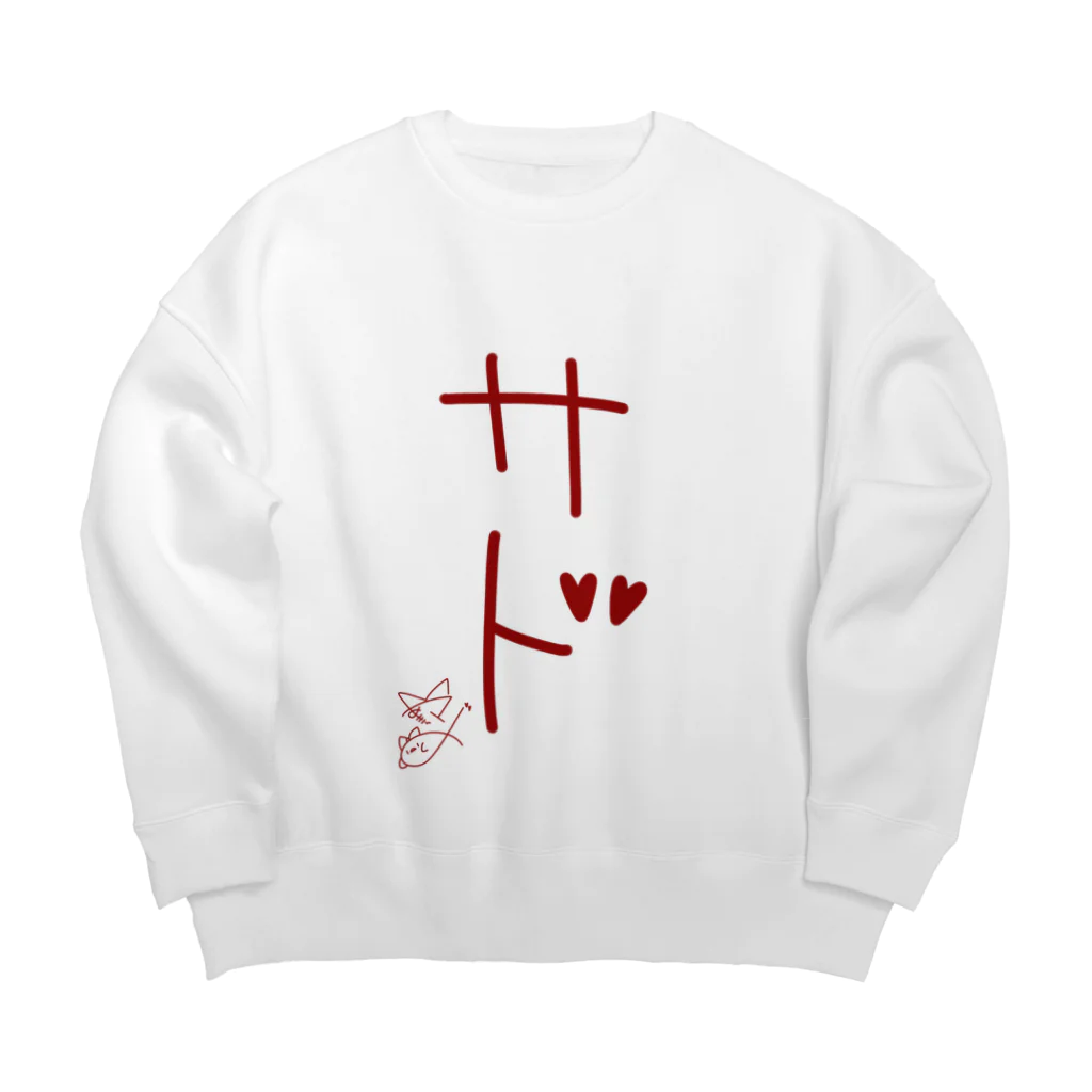 ばいばいりせい！のサド【真園手書きフォント】 Big Crew Neck Sweatshirt