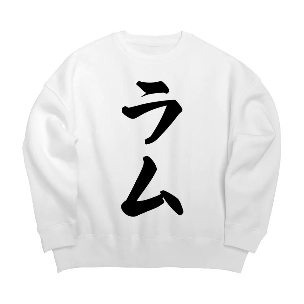 着る文字屋のラム Big Crew Neck Sweatshirt