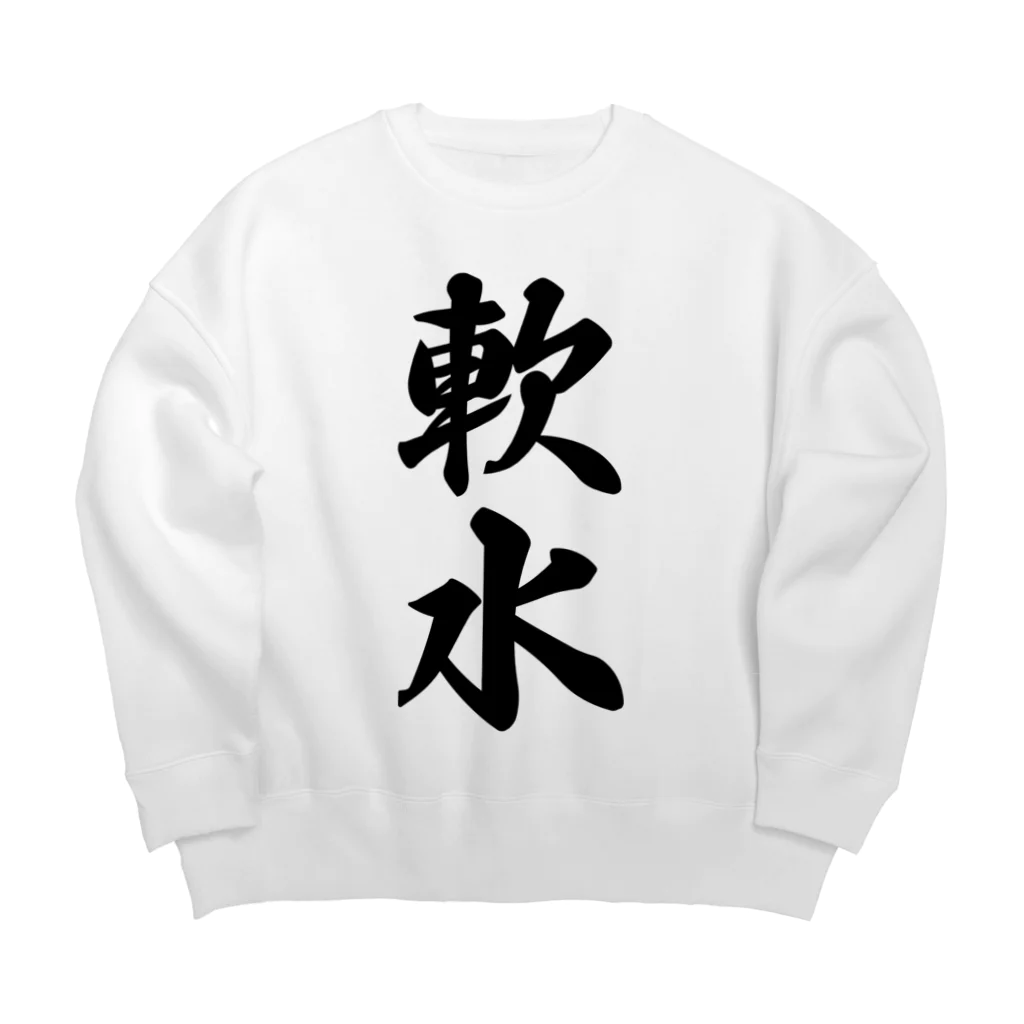 着る文字屋の軟水 Big Crew Neck Sweatshirt