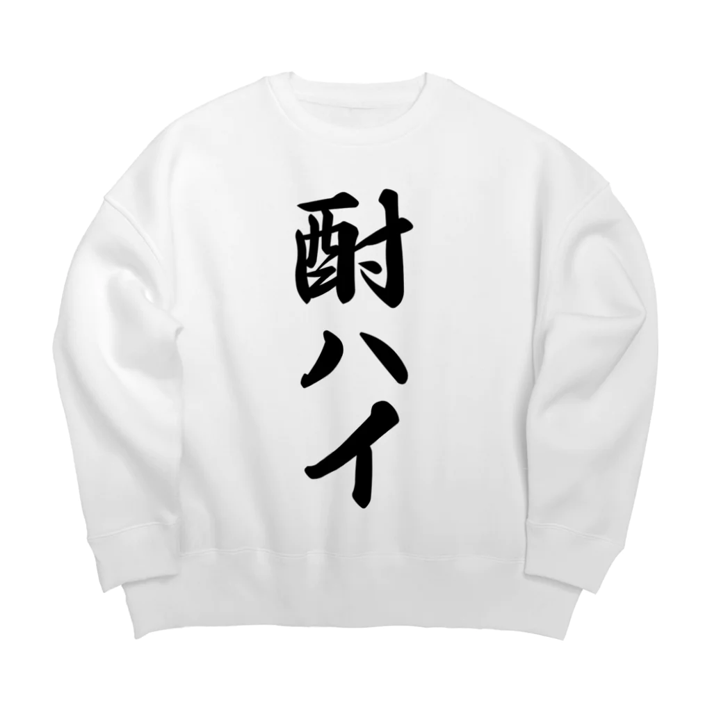 着る文字屋の酎ハイ Big Crew Neck Sweatshirt