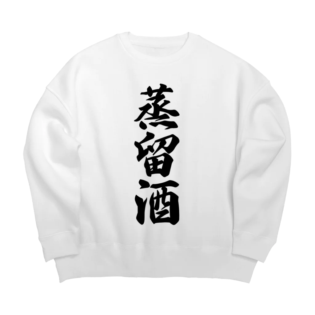 着る文字屋の蒸留酒 Big Crew Neck Sweatshirt